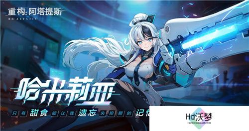 《重构：阿塔提斯》夜莺测试定档11.21！携手Hanser将开启神秘联动