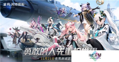 《重构：阿塔提斯》夜莺测试今日正式开启，携手Hanser开启重磅联动！