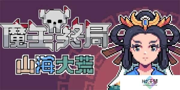 魔王终局西王母流派玩法攻略