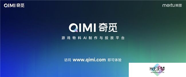 第三届美图影像节发布奇觅，实现游戏广告高效制作与精准投放