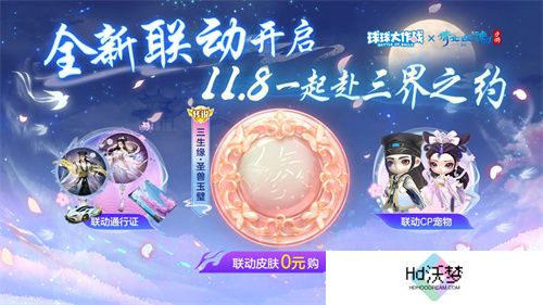 赴三界之约！《球球大作战》×《倩女幽魂手游》联动重磅来袭！