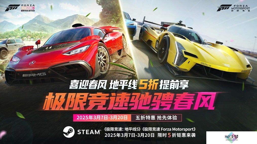 抢跑春促！Forza系列五折提前享！