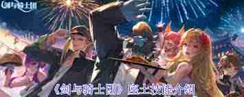 剑与骑士团角色技能是什么-剑与骑士团座土技能介绍