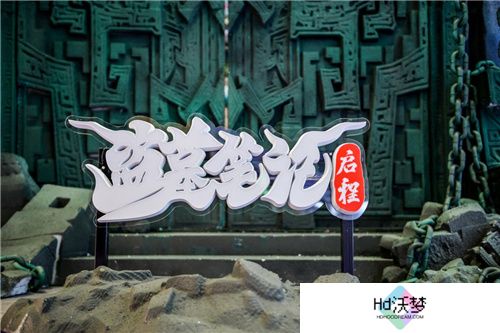 “盗墓笔记”实景登陆上海！恺英网络探索“游戏+文旅”新可能