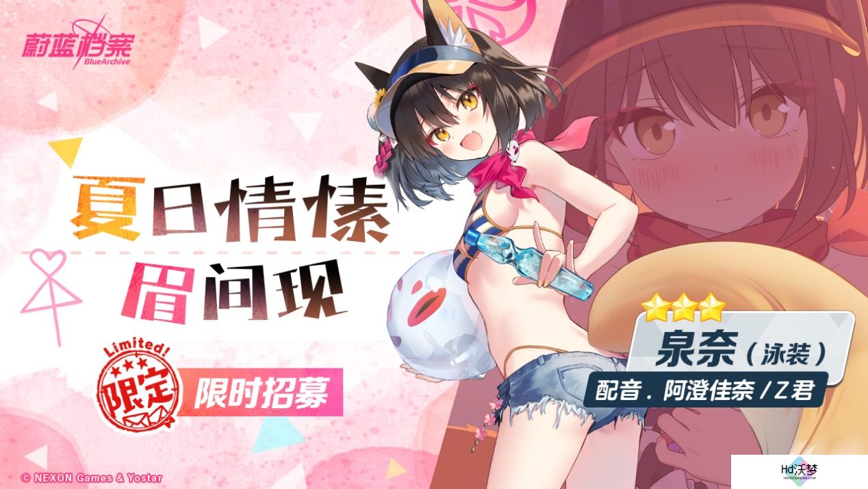 《蔚蓝档案》限时活动“出差！百夜堂海之家加盟计划”开启，全新限定成员【星野（泳装）】登场，一起纵享受夏日~