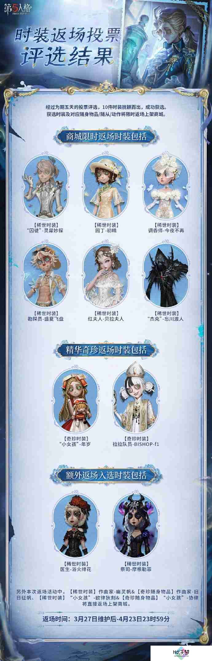 第五人格皮肤返场投票结果3月-第五人格返场皮肤有哪些