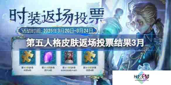 第五人格皮肤返场投票结果3月-第五人格返场皮肤有哪些