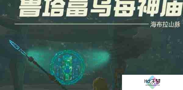塞尔达传说王国之泪鲁塔富乌每神庙怎么过 鲁塔富乌每神庙玩法介绍