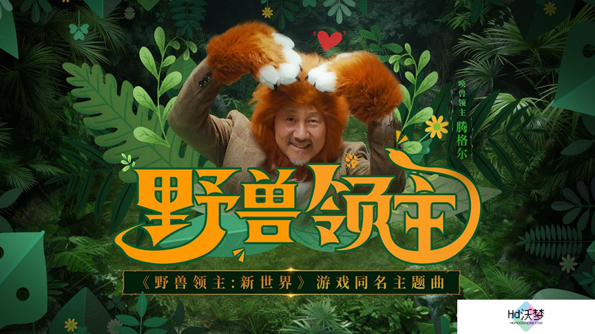 《野兽领主：新世界》公测登榜，贪玩游戏这款SLG释放了什么信号？
