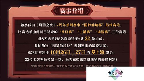 《月圆之夜》圆梦仙境杯线下开战，32名顶尖选手相聚上海