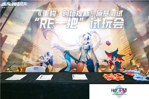 《重构：阿塔提斯》“RE一把”试玩会**落幕 