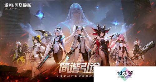 官宣了！《重构：阿塔提斯》原基测试正式定档10月16日！