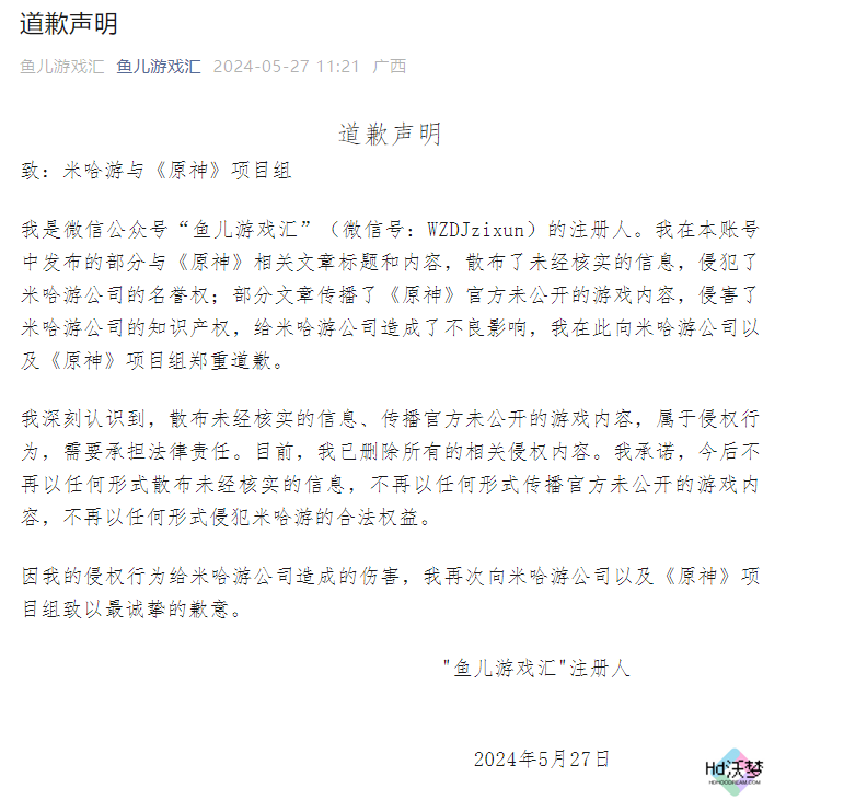 无良自媒体被米哈游重拳出击，造谣原神自媒体发表道歉声明