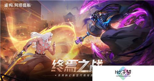 《重构：阿塔提斯》原基测试今日正式开启，一起RE起重构世界！