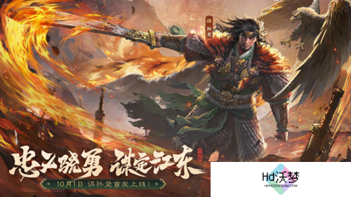 《三国杀OL》新武将「谋」孙坚热血登场，限时活动火热进行！