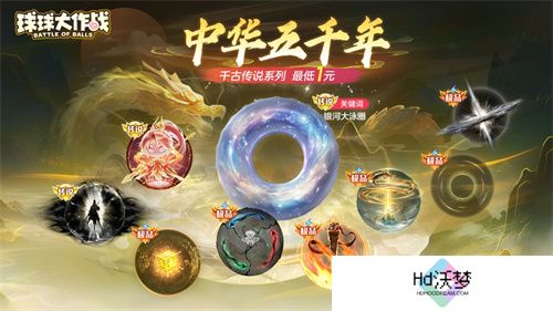 《球球大作战》国潮福利节！10月1日上线就送永久限定破晓