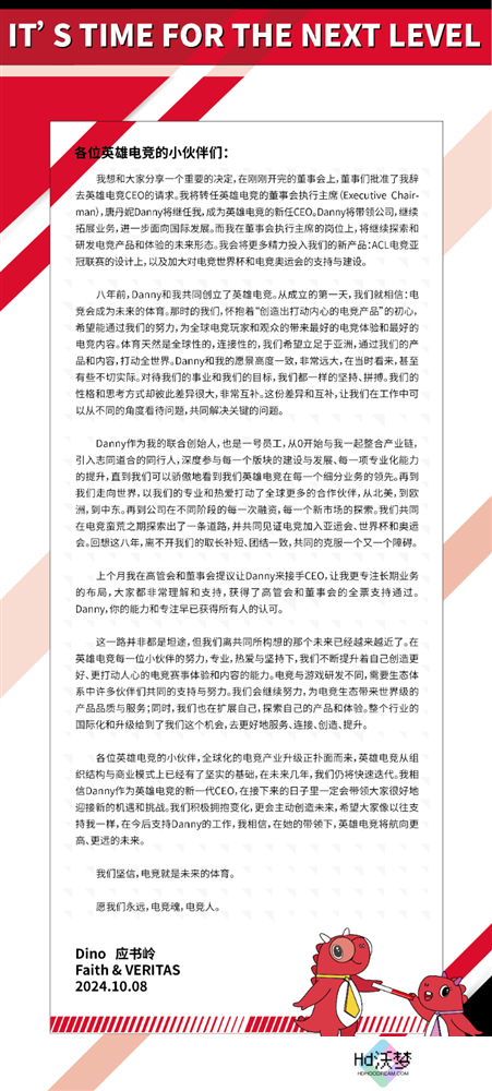应书岭发布全员信，唐丹妮接棒英雄电竞CEO