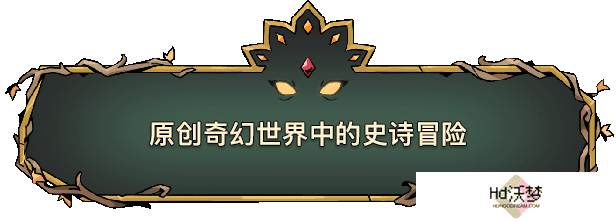 《怒之铁拳4》团队新作《绝对魔权》登陆Steam，开启清版冒险新篇章！