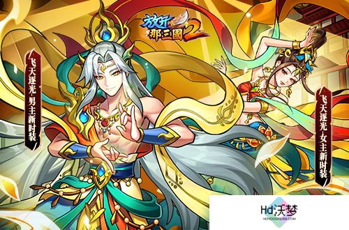 《放开那三国2》槃金武将携主角时装重磅登场