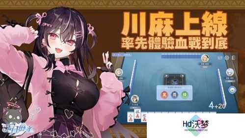 《天月麻雀》川麻玩法上线！新雀士、新赛季展开狩猎之旅