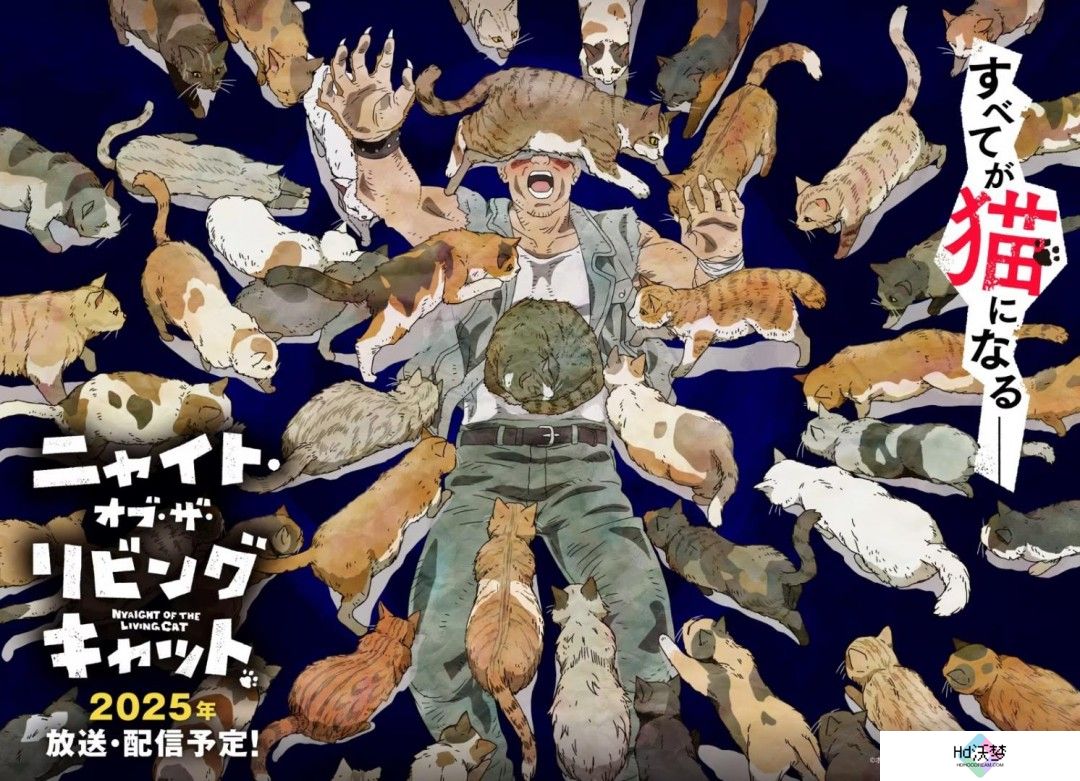 喵趣横生！《活尸猫之夜》动画化倒计时，猫咪统治世界的奇妙冒险即将开启！