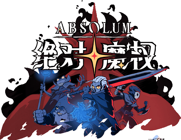 《怒之铁拳4》团队新作《绝对魔权》登陆Steam，开启清版冒险新篇章！