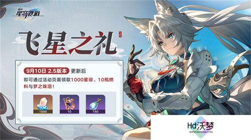 崩坏：星穹铁道2.5版本将于9月10日更新，十连+1000星琼免费领取!