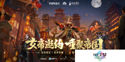 《帝国战纪》周年庆首曝！顶级文旅沉浸联动，颜值达人齐聚梦续国风奇遇