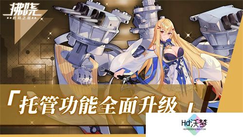 《拂晓：胜利之刻》重大版本更新 携手共迎“港区的新生”