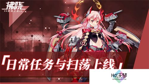 《拂晓：胜利之刻》重大版本更新 携手共迎“港区的新生”