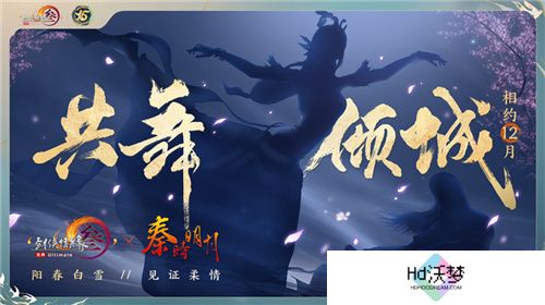 让游戏创造更多价值 《剑网3》十五周年庆典发布会