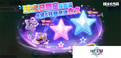 球宝日派对开场！《球球大作战》王子公主关键词免费领