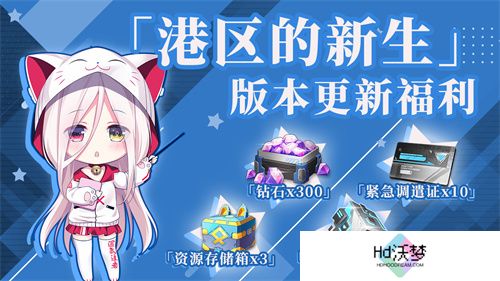 《拂晓：胜利之刻》重大版本更新 携手共迎“港区的新生”