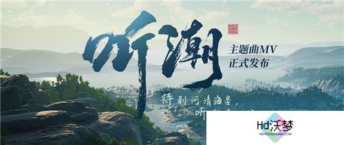 帝国神话国服主题曲MV听潮发布
