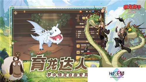 驯龙高手：旅程今日全平台上线 龙骑手，是时候出发了！