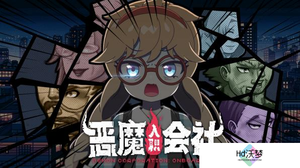 整顿职场题材RPG《恶魔会社：入职》Steam新品节试玩现已开放
