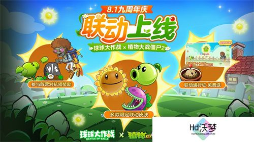 植物球吃僵尸！《球球大作战》x《植物大战僵尸2》联动开启！