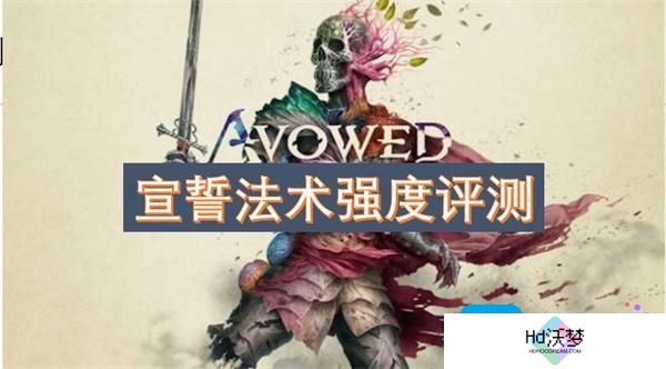 宣誓法术强度评测