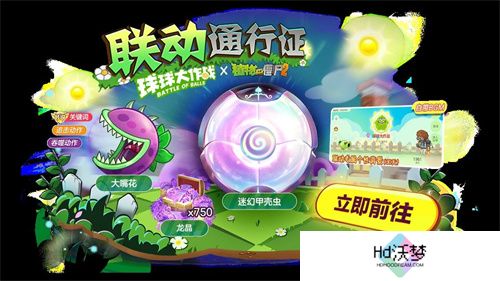 植物球吃僵尸！《球球大作战》x《植物大战僵尸2》联动开启！
