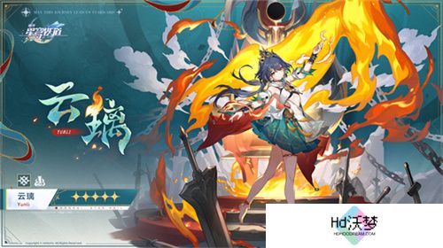 崩坏：星穹铁道2.4版本将于7月31日更新，裸足少女云璃限时获取！