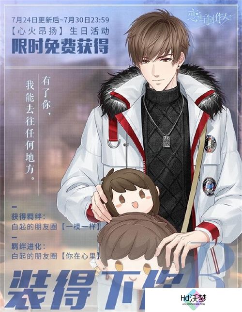 《恋与制作人》白起生日庆典 以爱为翼天高风远