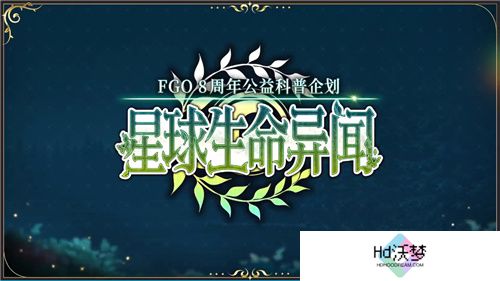 八载同行 共铸辉煌《FGO》简中版八周年庆典狂欢今日正式启动！