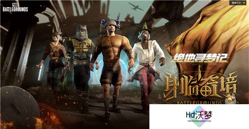 7月24日PUBG奇幻大乱斗夏季荣耀归来 开启奇幻盛宴