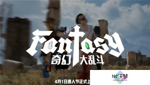7月24日PUBG奇幻大乱斗夏季荣耀归来 开启奇幻盛宴