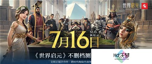 出道即巅峰!7月16日公测的《世界启元》，凭什么掀起SLG品类变革?