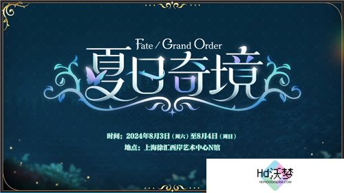 前哨直播精彩不断FGO8周年庆典活动即将盛大开幕!