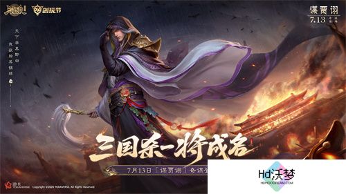 倒计时2天！《三国杀十周年》创玩节即将上线，登录免费领SS级武将、A级将灵！
