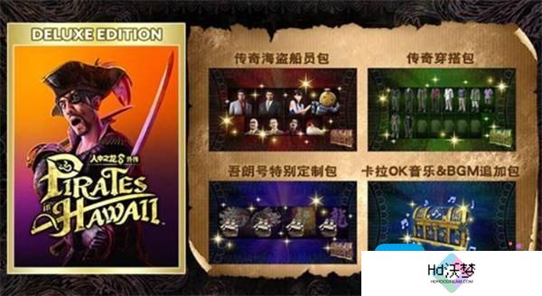 如龙8外传夏威夷海盗购买指南
