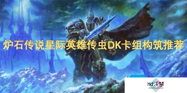 炉石传说星际英雄传虫DK卡组构筑推荐