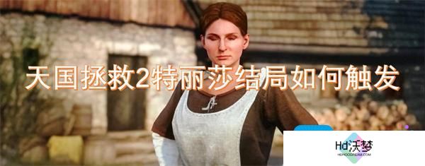 天国拯救2特丽莎结局如何触发